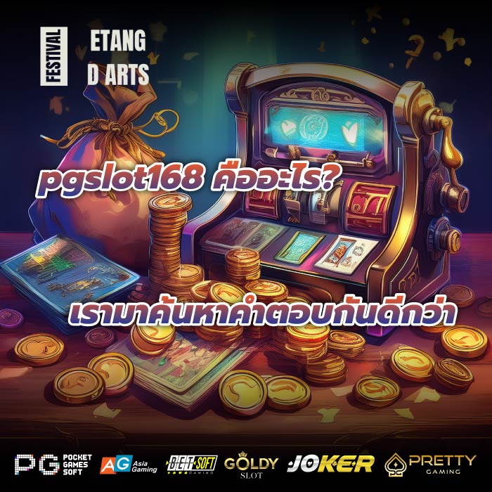 pgslot168 คืออะไร? เรามาค้นหาคำตอบกันดีกว่า