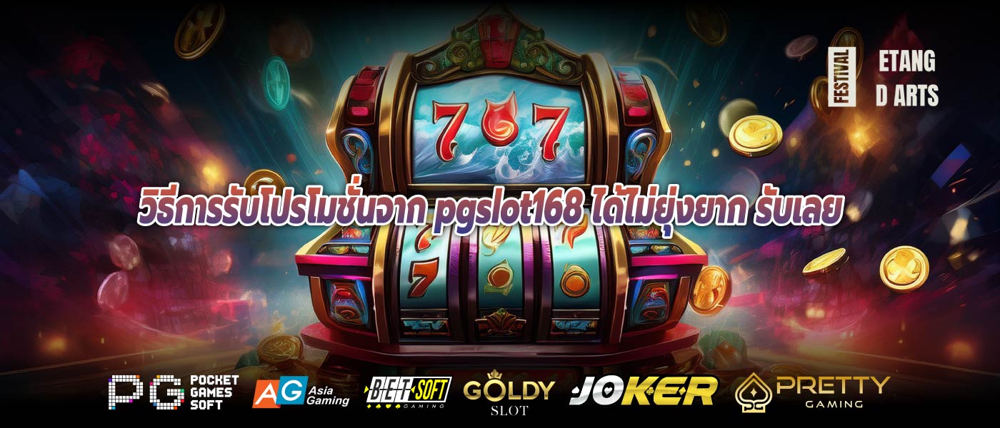 วิธีการรับโปรโมชั่นจาก pgslot168 ได้ไม่ยุ่งยาก รับเลย