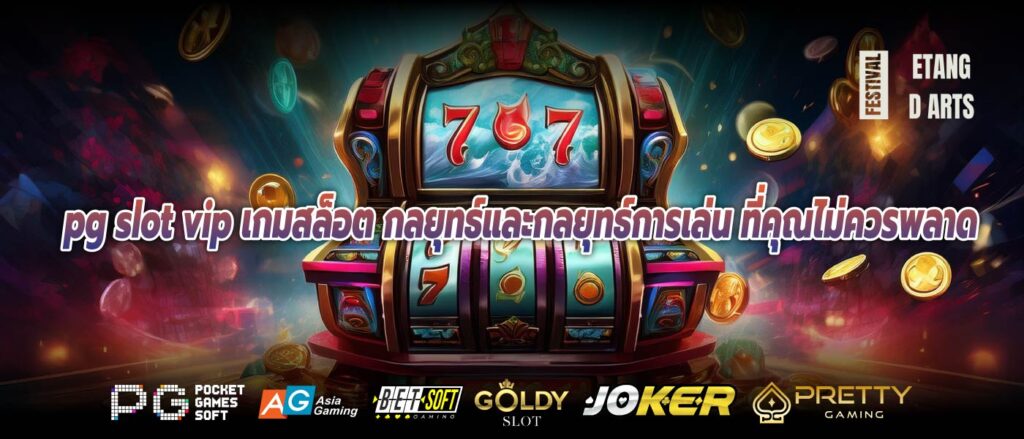 pg slot vip เกมสล็อต กลยุทธ์และกลยุทธ์การเล่น ที่คุณไม่ควรพลาด