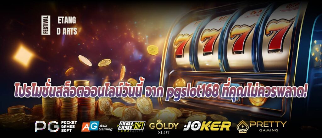 โปรโมชั่นสล็อตออนไลน์วันนี้ จาก pgslot168 ที่คุณไม่ควรพลาด!