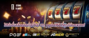 โปรโมชั่นสล็อตออนไลน์วันนี้ จาก pgslot168 ที่คุณไม่ควรพลาด!